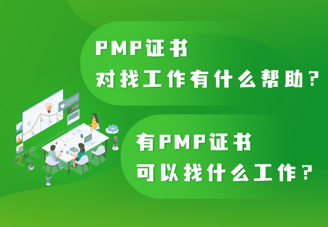 PMP证书找什么工作